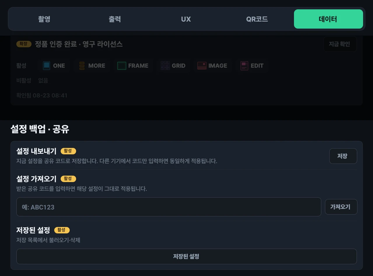 영수증사진기+ 앱의 데이터 탭 설정 백업·공유 화면. 설정 내보내기, 설정 가져오기(공유 코드 입력란), 저장된 설정 항목이 각각 활성 배지와 함께 표시되어 있다