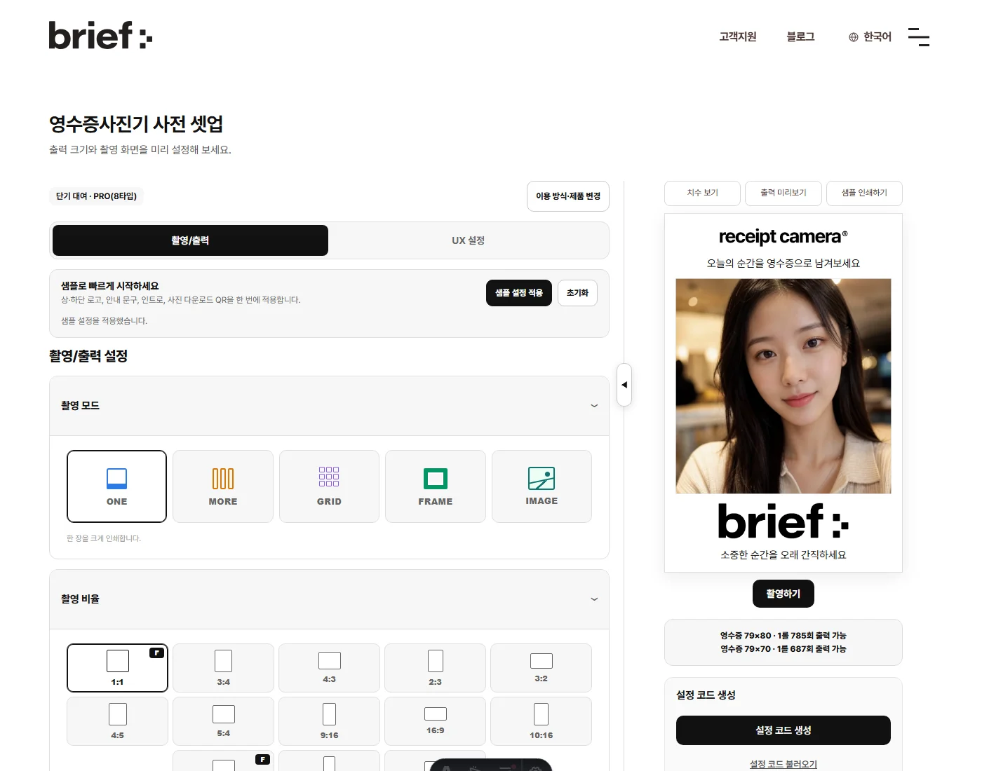 영수증사진기® 웹 데모 페이지. 왼쪽에 촬영 모드·촬영 비율·출력 기본·브랜딩·QR 코드 만들기 설정 항목이 있고, 오른쪽에는 상단 로고와 문구, 사진, 하단 로고가 적용된 출력물 미리보기가 실시간으로 표시된다