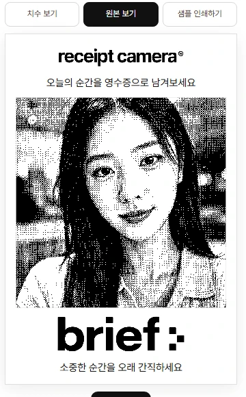 웹 데모의 출력 미리보기. 사진이 감열 프린터 출력과 동일하게 흑백 디더링 처리되어 점 패턴으로 표현되고, 위아래에 로고와 문구가 함께 배치되어 있다