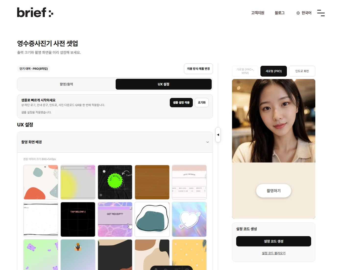 웹 데모의 UX 설정 탭. 촬영 화면 배경·촬영 버튼·인트로 화면 항목과 함께 선택 가능한 배경 이미지 목록이 보이고, 오른쪽에는 가로형·세로형 촬영 화면 미리보기가 표시된다