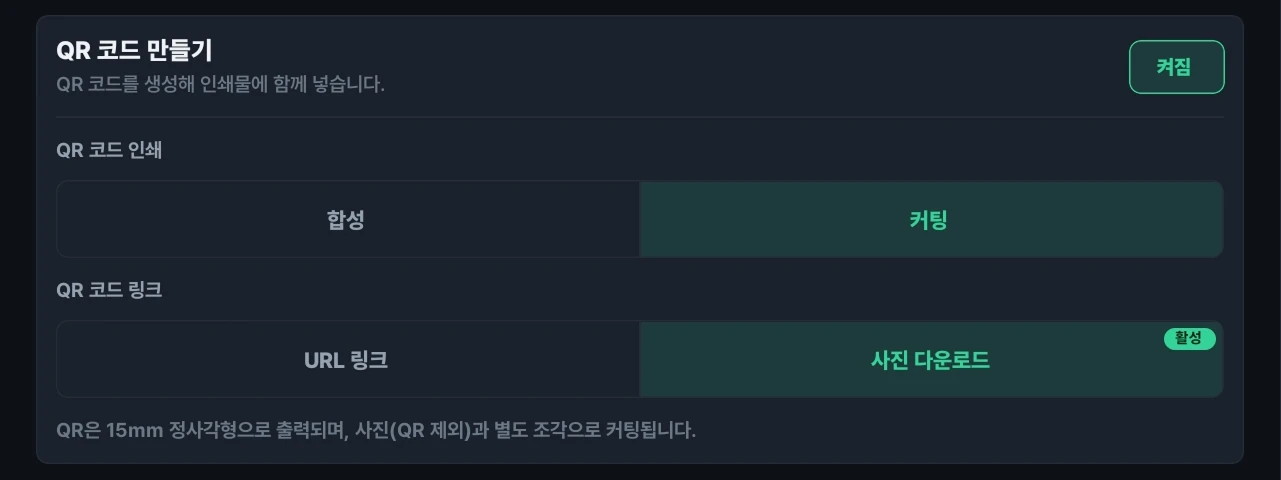 영수증사진기+ 앱의 QR 코드 만들기 설정 화면. QR 코드 인쇄 방식(합성/컷팅)과 QR 코드 링크(사진 다운로드)를 켜고 끌 수 있다