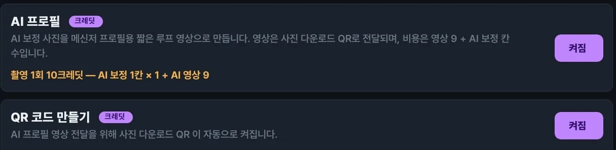 영수증사진기+ 앱 QR코드 탭의 AI 프로필 설정. 크레딧 배지가 붙은 AI 프로필이 활성화되어 있고 '촬영 1회 10크레딧 — AI 보정 1칸 × 1 + AI 영상 9'가 함께 표시되며, 직하단 QR 코드 만들기에는 'AI 프로필 영상 전달을 위해 사진 다운로드 QR이 자동으로 활성화됩니다'라는 안내와 함께 활성화 상태가 표시된다