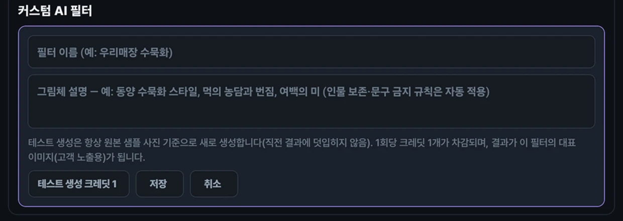 원하는 화풍을 문장으로 입력하는 커스텀 AI 필터 설정 화면