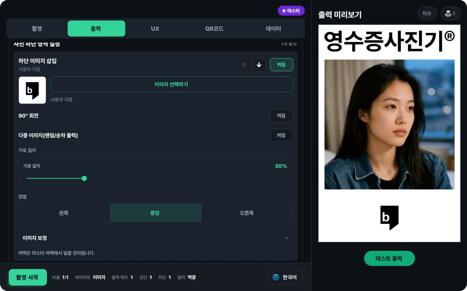 영수증사진기 앱의 출력 미리보기 화면
