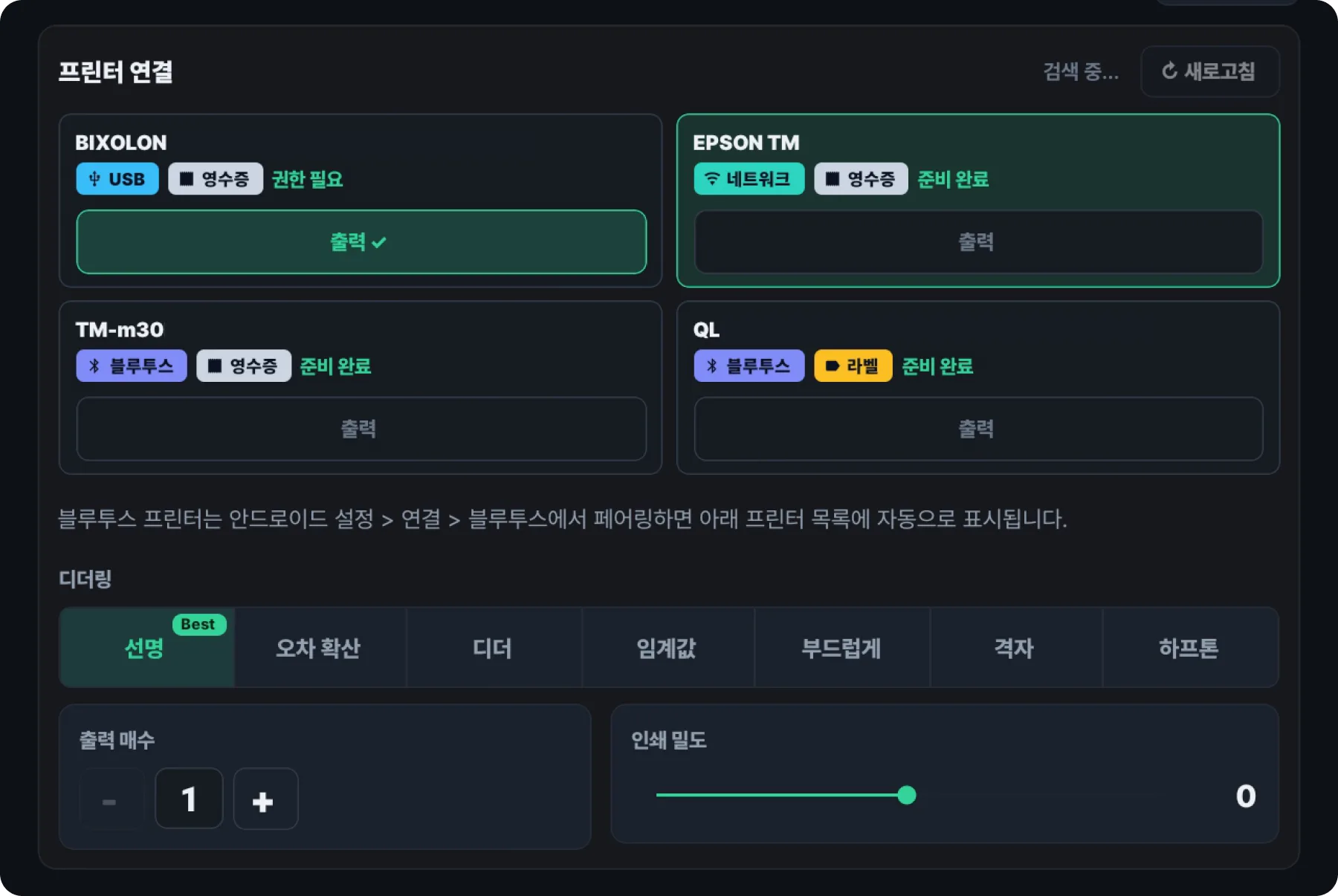 영수증사진기 앱의 프린터 연결 화면