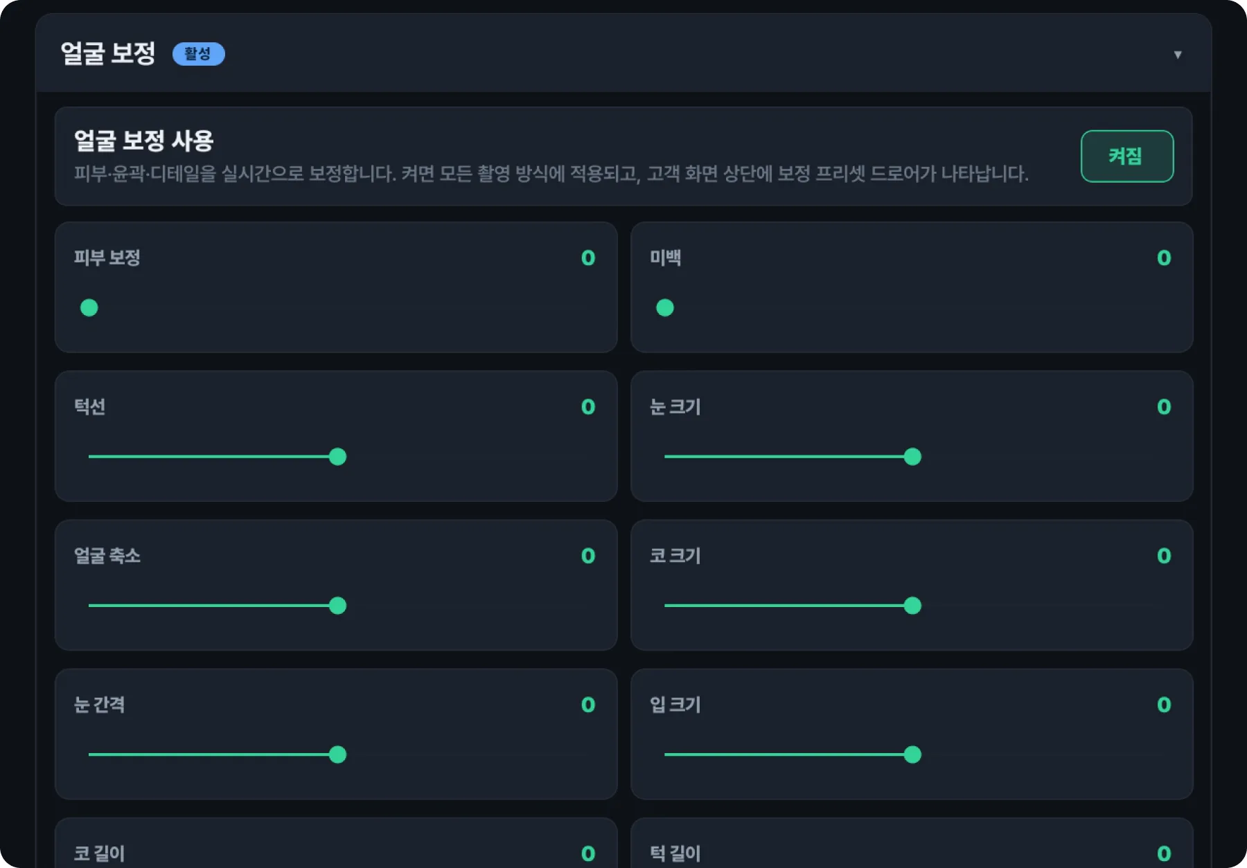 세부 보정값 조절 화면