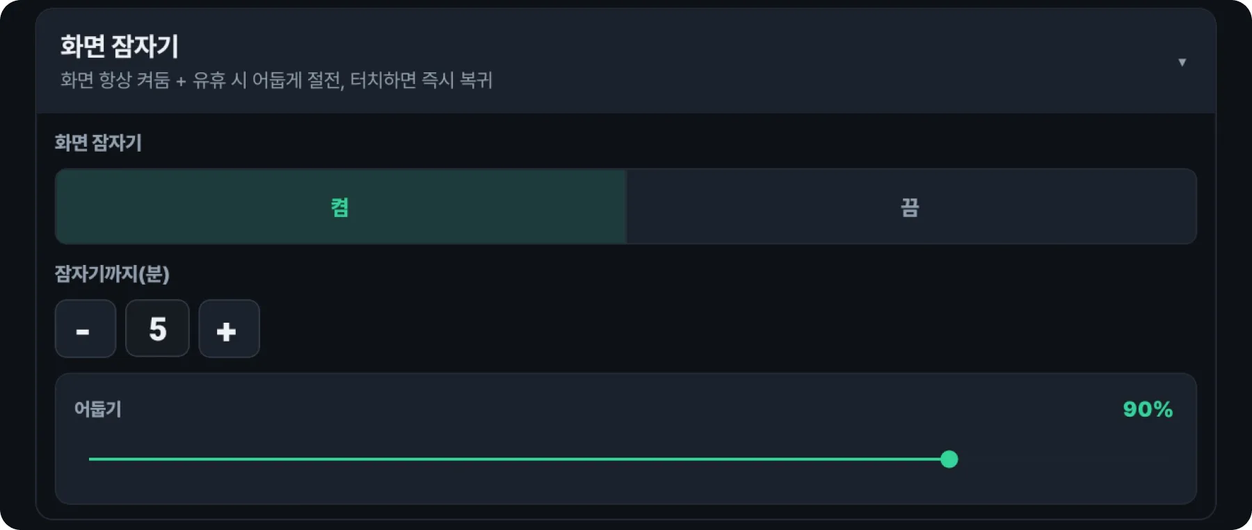 잠자기 모드 설정 화면