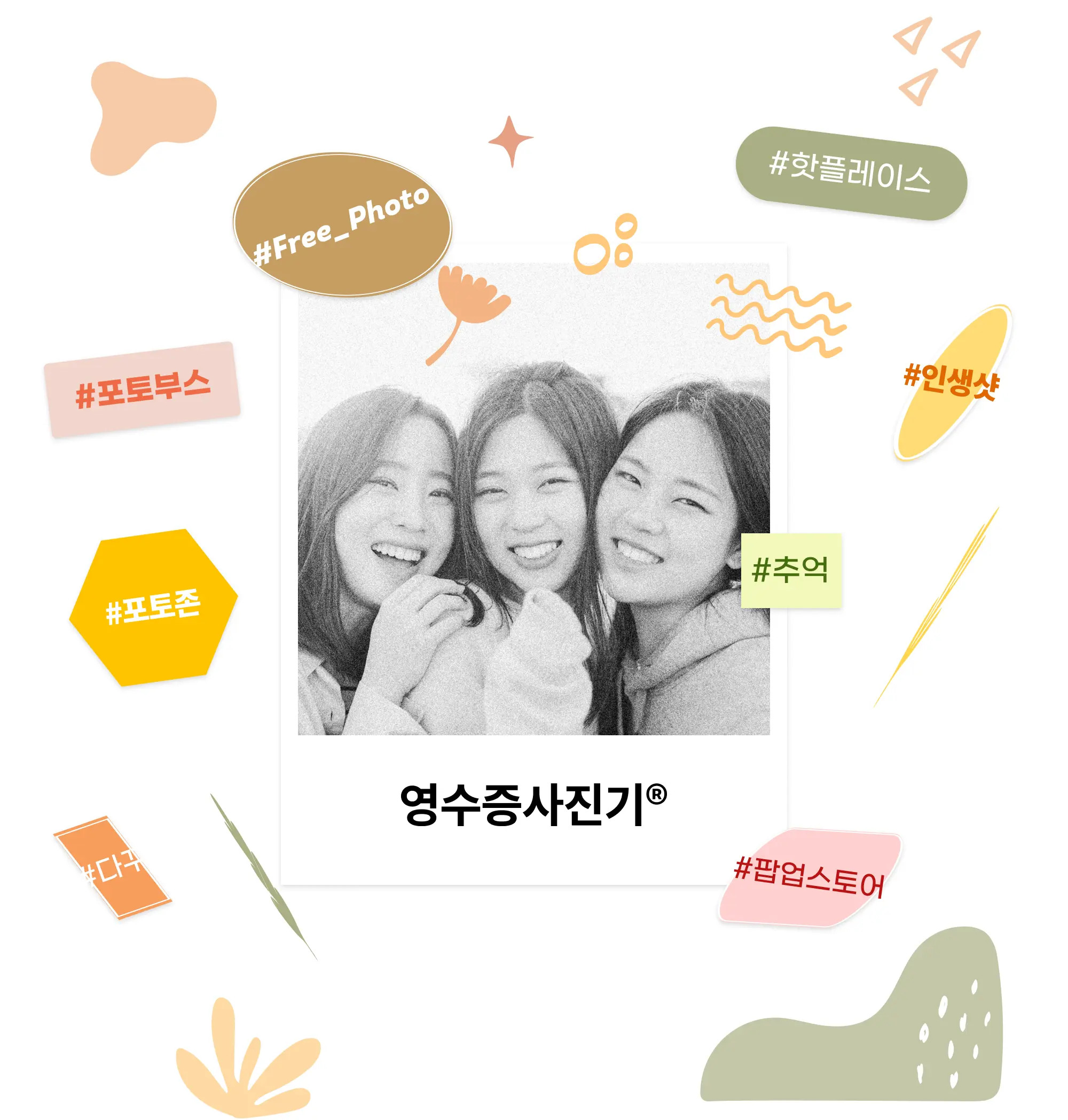 영수증사진기®로 촬영한 사진과 팝업스토어·포토부스·인생샷 해시태그