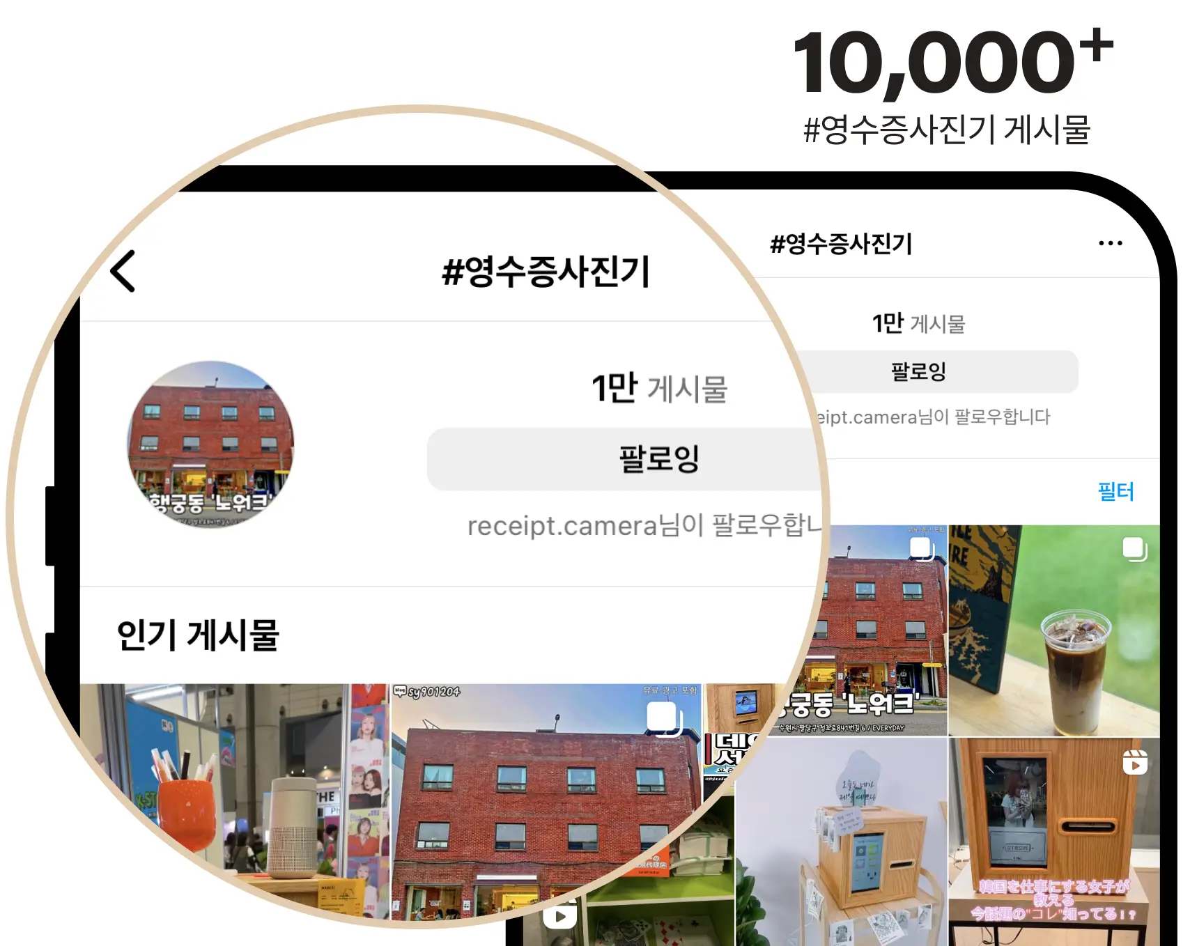 인스타그램 #영수증사진기 해시태그 게시물 1만 건 이상