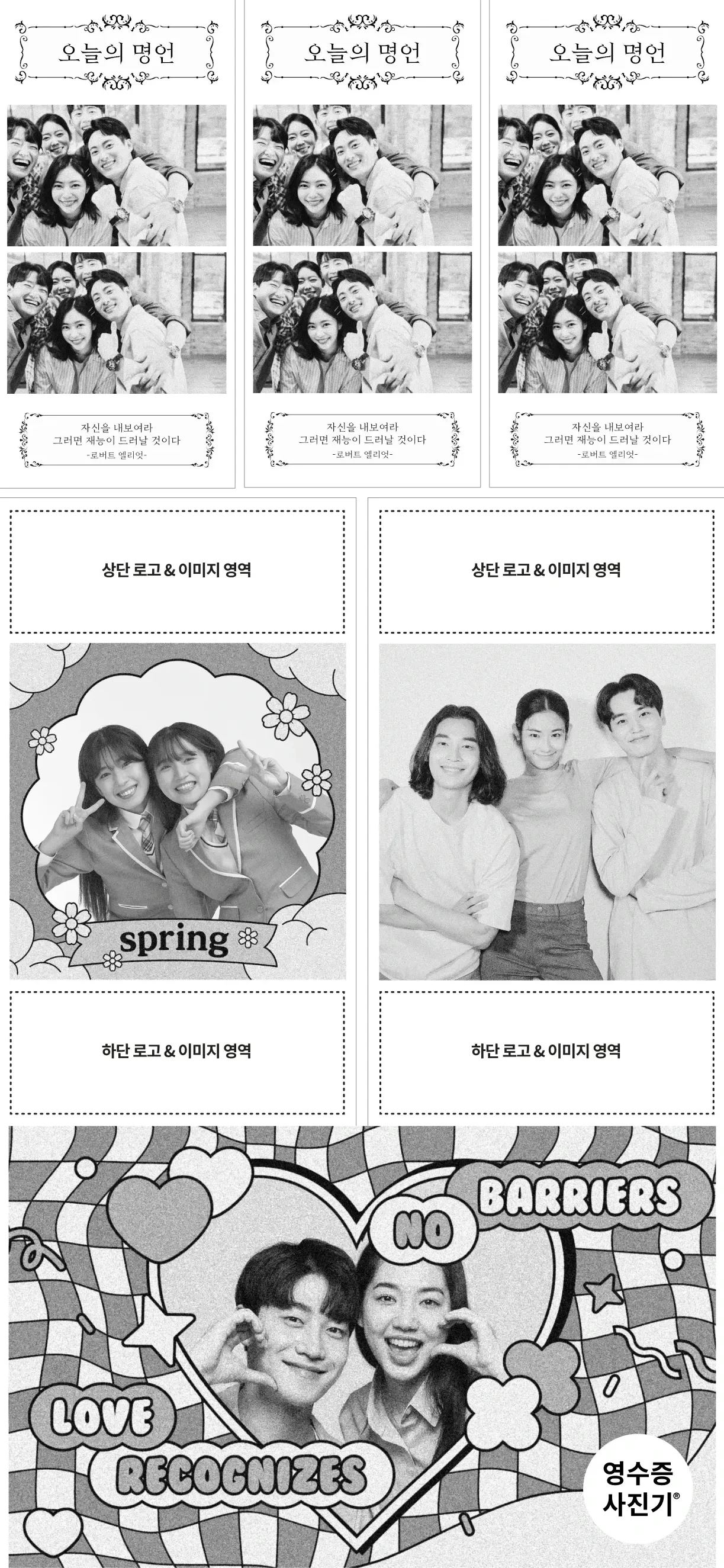 영수증사진기® 레이아웃/프레임 실사용 예시 — '오늘의 명언' 인용구 프레임, 꽃구름 프레임, 하트 모양 커스텀 프레임 등